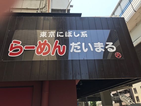 らーめん だいまる写真
